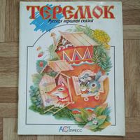 РАСПРОДАЖА!!! Теремок (русская народная сказка) рисунки Л. Савостиковой