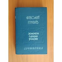 Николай Гумилев. Золотое сердце России. Стихи, проза, драматургия