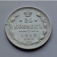 Российская Империя, 20 копеек, 1913