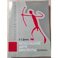 Дольник В.Р. "Непослушное дитя биосферы"