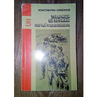 К.Симонов.- Товарищи по оружию. Случай с Полыниным.