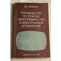 Джейкокс Дж. Руководство по поиску неисправностей в электронной аппаратуре/1989