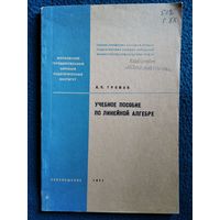 А.П. Громов. Учебное пособие по линейной алгебре. 1971 год