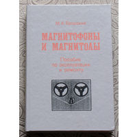 М.А.Бродский Магнитофоны и магнитолы. Пособие по эксплуатации и ремонту.