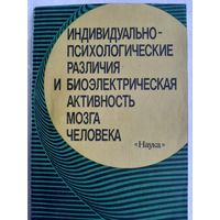 Индивидуально-психологические различия и биоэлектрическая активность мозга человека