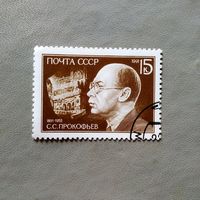Марка СССР 1991 год С.С.Прокофьев