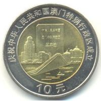 Макао. 10 юаней 1999 г. Возврат Макао под юрисдикцию Китая - Город и документ.
