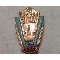 ЛССР  Знак "День песен в Риге, 1964 " тяжелый