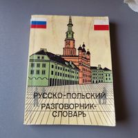 Русско польский разговорник-словарь