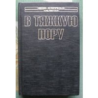 В тяжкую пору. Николай Попель. Серия  Военно-историческая библиотека.