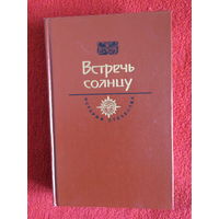 Встречь солнцу. История Отечества в романах, повестях, документах. Век XVI-XVII.