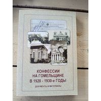 Конфессии на Гомельщине в 1920-1930годы\8д