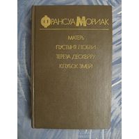 Франсуа Мориак "Матерь. Пустыня любви. Тереза Дескейру. Клубок змей"