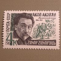 СССР 1966. Армянский поэт Акоп Акопян 1866-1937