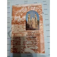 Книга "Софийский собор в Полоцке" 1986