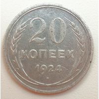 20 копеек 1924 года. (Ag).