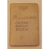 Тлумачальныя слоўнік  беларускай мовы/А. Я. Баханькоў, І. М. Гайдукевіч, П. П. Шуба  /1966