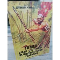 А.Шклярский. Томек среди охотников за человеческими головами