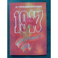 Открытка С праздником Октября 1983 Художник Коробова Чистая