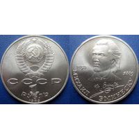 1 рубль 1989 года Эминеску. UNC