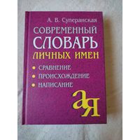 Суперанская А. В. Современный словарь личных имен. 2005 г.