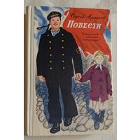 Сергей Алексеев Повести/1976 (История крепостного мальчика, Жизнь и смерть Гришатки Соколова, Сын великана,Братишка)