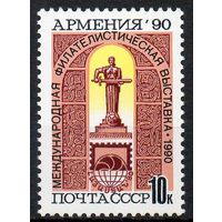 Филвыставка "Армения-90" СССР 1990 год (6269) серия из 1 марки