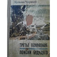 Кузьма Чорный. Третье покление. Поиски будущего