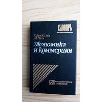 Англо-франко-русский словарь. Экономика и комерция.