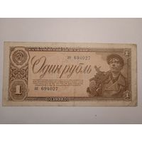 Продам 1 рубль 1938 г.