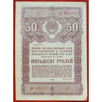 Облигация. 50 рублей 1947 года.