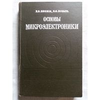 Основы микроэлектроники. Ефимов И.Е., Козырь И.Я.