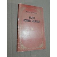 Рыгор Родчанка Альгерд Абуховiч-Бандынэлi Нарыс жыццця  i творчасцi з подпiсам аутара