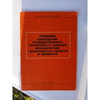 Книга Правила проведения гос.тех.осмотра тр.ср.1989г.