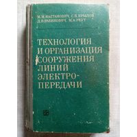 Технология и организация сооружения линий электропередачи. 1969 г М. Каетанович, С. Крылов, Д. Рабинович, М. Реут