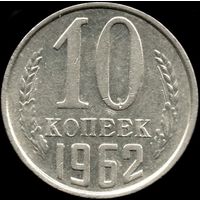 СССР 10 копеек 1962 г. Y#130 (103)