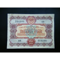 Облигация 50 рублей 1956г.