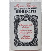 Исторические повести | Племянник короля | Адъютант Бонапарта | Мария Валевская |  Брандыс Мариан