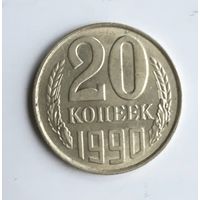 СССР. 20 копеек 1990 года.