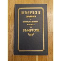 Исторические сведения о примечательнейших местах в Белоруссии". Репринтное издание 1855г.