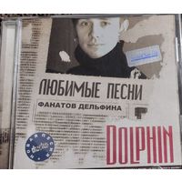 DOLPHIN Любимые песни фанатов дельфина CD диск