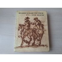 Французский рисунок XVI - XVIII вв - 189 рисунков - Демустье, Пуссен, Буше, Ватто, Грёз, Фрагонар и др.