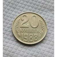 20 копеек.1988 г. СССР. #2