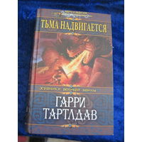 Гарри Тартлдав. Тьма надвигается. 2005 г.