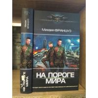 Француз М. "На пороге мира" Серия "Современный фантастический боевик"