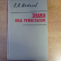 Книга "Знамя над Рейхстагом" В.М. Шатилов.