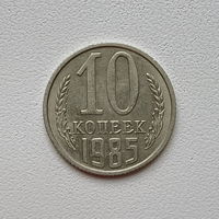 10 копеек СССР 1985 (5) шт.2.3