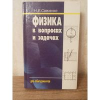 Н.Е. Савченко Физика в вопросах и задачах. Для абитуриентов