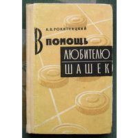 В помощь любителю шашек. А. В. Рокитницкий. 1962.