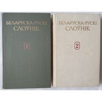 Беларуска-рускі слоўнік. 2 тома | Атраховіч